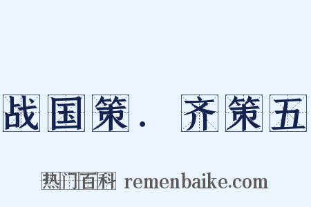 战国策．齐策五是什么意思的图片